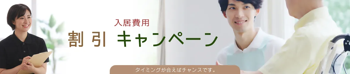 入居費用割引キャンペーン